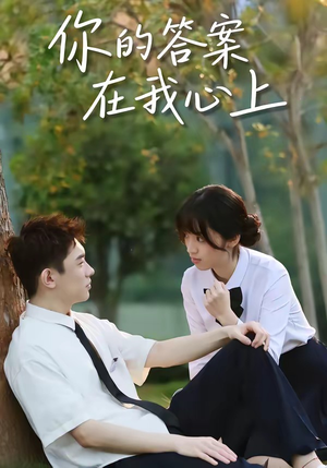 你的答案在我心上（56集）全集短剧免费完整版在线观看