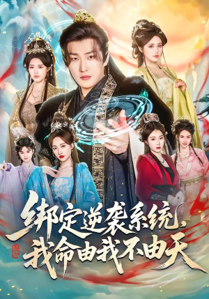 绑定逆袭系统，我命由我不由天（80集）短剧全集秒播无卡顿