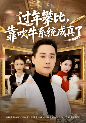 过年攀比，靠吹牛系统成真了（80集）短剧高清画质免费体验