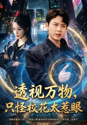 透视万物，只怪校花太惹眼（80集）短剧最热榜最近火