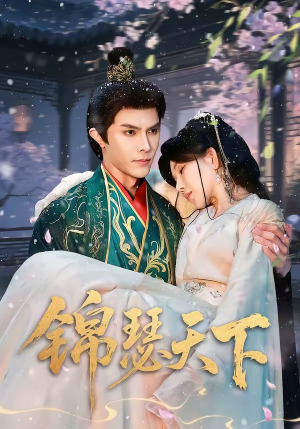 锦瑟天下（70集）好看的短剧电影