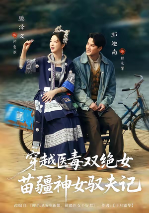 穿越医毒双绝女：苗疆神女驭夫记（82集）短剧全集免费真的太好看了