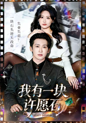 我有一块许愿石(80集) 我有一块许愿石(80集)免费短剧就是爽