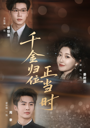 千金归位正当时（77集）全集免费观看的短剧资源