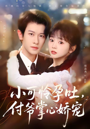 小可怜孕吐，付爷掌心娇宠（74集）短剧推荐正在热播