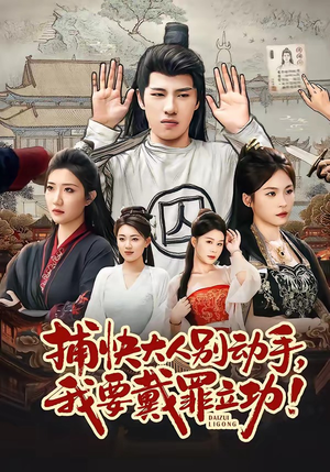 捕快大人别动手我要戴罪立功（81集）精彩短剧热播中点击下方看全集