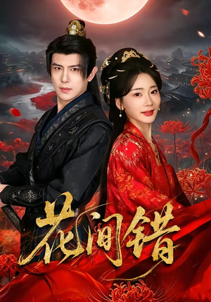 花间错（70集）今日热门短剧推荐