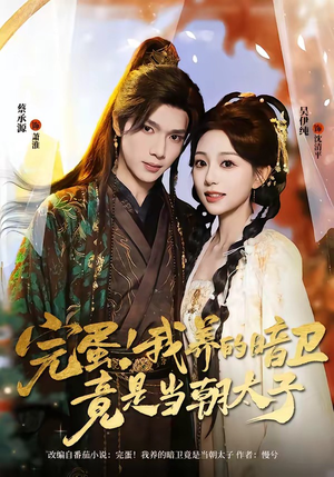 完蛋！我养的暗卫竟是当朝太子（60集）每晚准时更新短剧分享