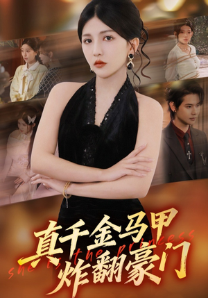 真千金马甲炸翻豪门（68集）排行榜前十短剧免费看