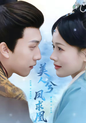 美人兮凤求凰（81集）一口气看到热门短剧全集