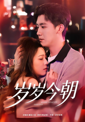 岁岁今朝（70集）一口气看完了整部短剧