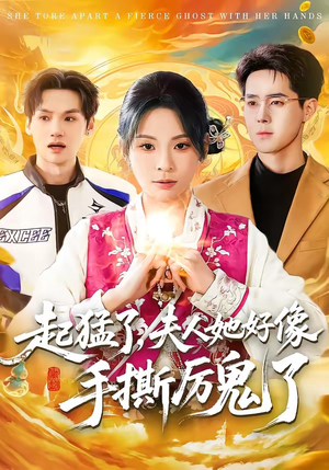 起猛了，夫人她好像手撕厉鬼了（91集）这个短剧太好看了