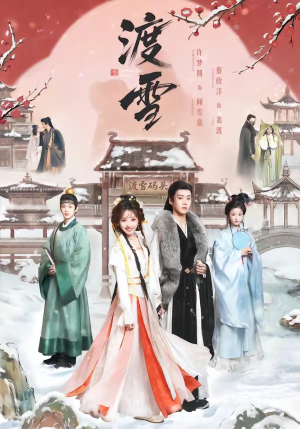 渡雪（91集）这部短剧太好看