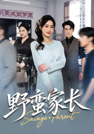 野蛮家长（55集）短剧全集畅看无门槛