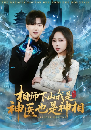 相师下山我是神医也是神相（80集）好看又上头短剧