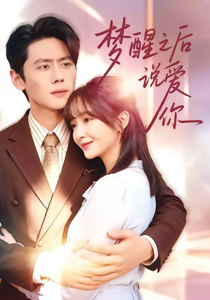 梦醒之后说爱你（60集）追风的女孩短剧