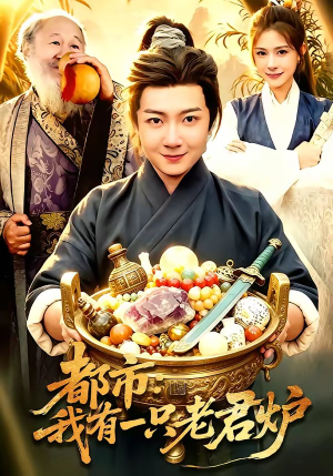 都市：我有一只老君炉（74集）一口气看到短剧大结局