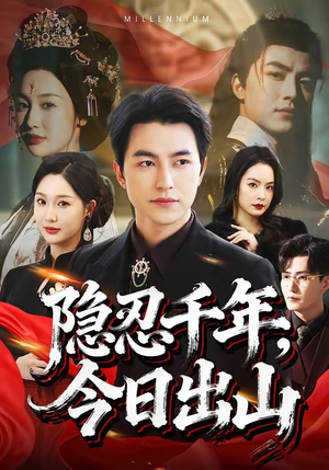 隐忍千年，今日出山（69集）短剧推荐太好看了