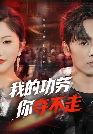 我的功劳，你夺不走（72集）短剧宝藏全集限免看