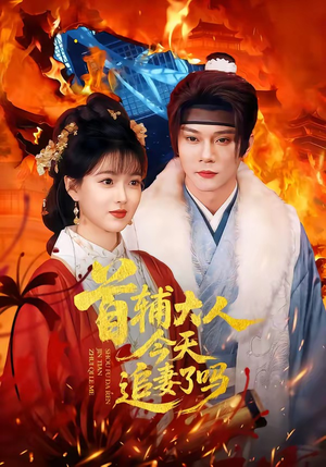 首辅大人今天追妻了吗（74集）短剧全集大结局完整版