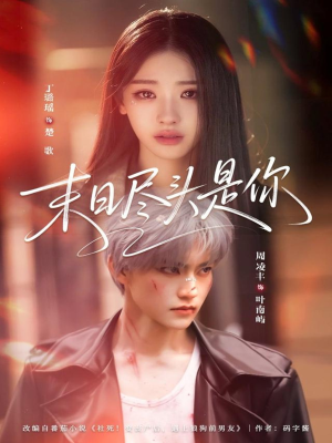 末日尽头是你（73集）短剧完结全集限免刷