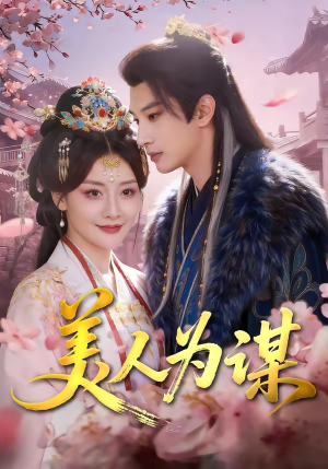 美人为谋（83集）热门短剧推荐短剧片段
