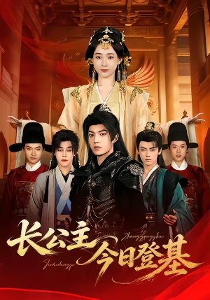 长公主今日登基（60集）短剧全集高清完整版