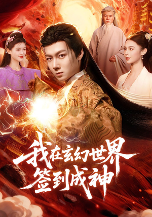 我在玄幻世界签到成神（83集）全集短剧都可以免费看