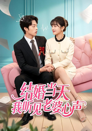 结婚当天我听见老婆心声（50集）一个短剧看全集