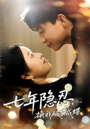 七年隐忍，换我破茧成蝶（50集）悟空浏览器免费看短剧