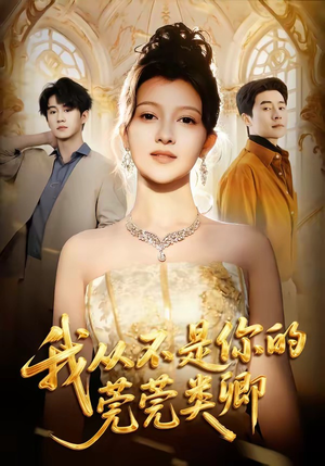 我从不是你的莞莞类卿（88集）免费短剧全集任你观看