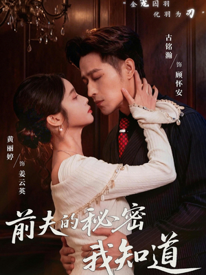 前夫的秘密我知道（62集）热门短剧又来了