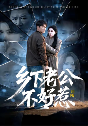 乡下老公不好惹（60集）全集免费观看的短剧资源