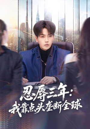忍辱三年：我靠点头垄断全球（80集）番茄短剧免费看
