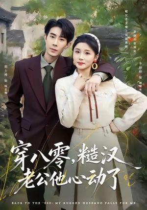 穿八零，糙汉老公他心动了（80集）精彩短剧每天更新