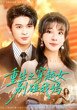 重生之穿越女别碰我妈（70集）短剧热播中抢先看