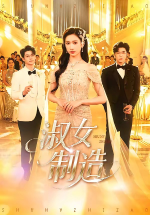 淑女制造（94集）短剧排行榜前十名