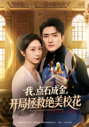 我，点石成金，开局拯救绝美校花（80集）热门短剧推荐。
