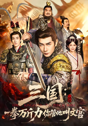 三国：一拳万斤力你管他叫文官（80集）全集免费看热门短剧推荐