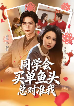 同学会买单鱼头总对准我（60集）短剧越看越精彩越看越上头
