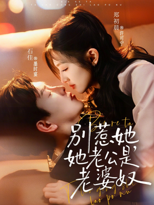 别惹她，她老公是老婆奴（76集）短剧全剧终合集放送