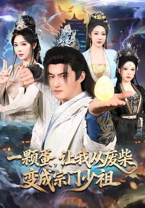 一颗蛋，让我从废柴变成宗门少祖（80集）爆款热播短剧抢先看