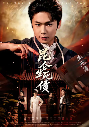 昆仑生死债（64集）好看的短剧推荐