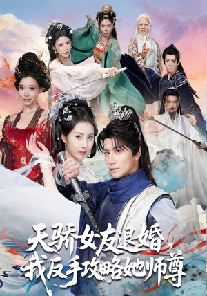 天骄女友退婚，我反手攻略她师尊（86集）悟空浏览器免费看短剧