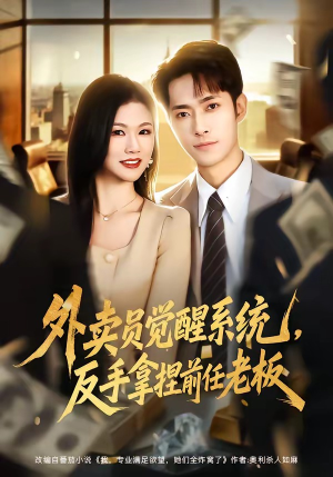 外卖员觉醒系统，反手拿捏前任老板（76集）短剧抢先看精彩无限量