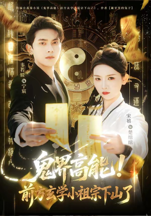 鬼界高能！前方玄学小祖宗下山了（80集）整部短剧免费看个够