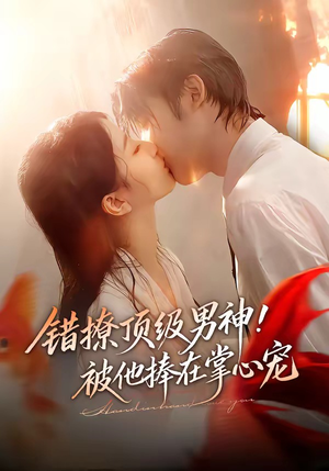 错撩顶级男神！被他捧在掌心宠（62集）热门短剧推荐精彩片段