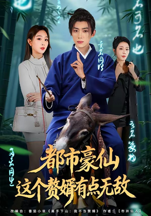 都市豪仙，这个赘婿有点无敌（84集）超好看短剧抢先看