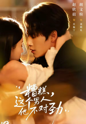 糟糕，这个男人他不对劲（80集）让你一口气看完短剧