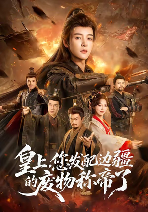 皇上，您发配边疆的废物称帝了（80集）免费短剧完整版